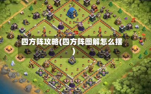 四方阵攻略(四方阵图解怎么摆)