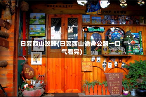 日暮西山攻略(日暮西山诡舍公路一口气看完)