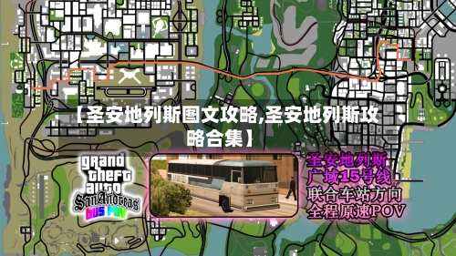 【圣安地列斯图文攻略,圣安地列斯攻略合集】-第3张图片