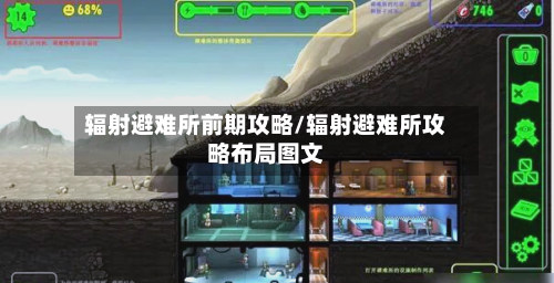 辐射避难所前期攻略/辐射避难所攻略布局图文-第2张图片