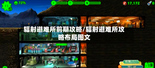 辐射避难所前期攻略/辐射避难所攻略布局图文