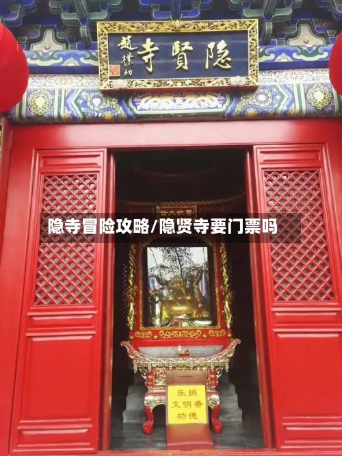 隐寺冒险攻略/隐贤寺要门票吗