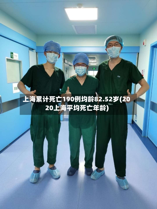 上海累计死亡190例均龄82.52岁(2020上海平均死亡年龄)