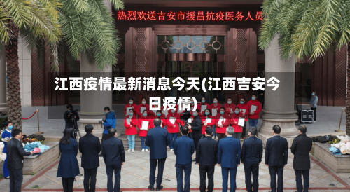 江西疫情最新消息今天(江西吉安今日疫情)