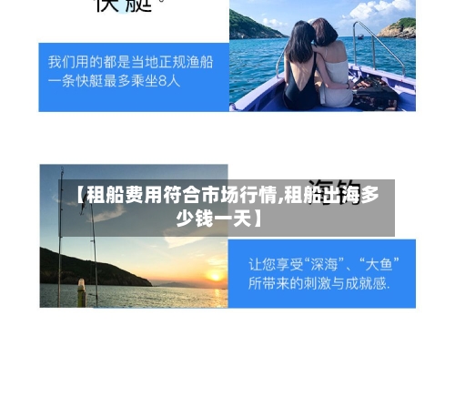 【租船费用符合市场行情,租船出海多少钱一天】-第3张图片