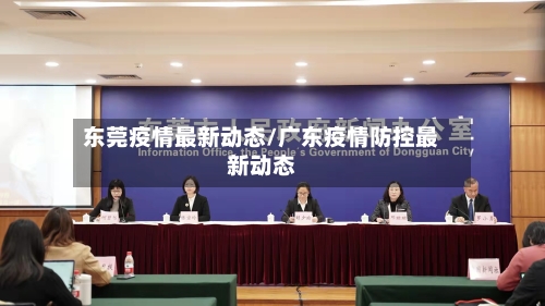 东莞疫情最新动态/广东疫情防控最新动态