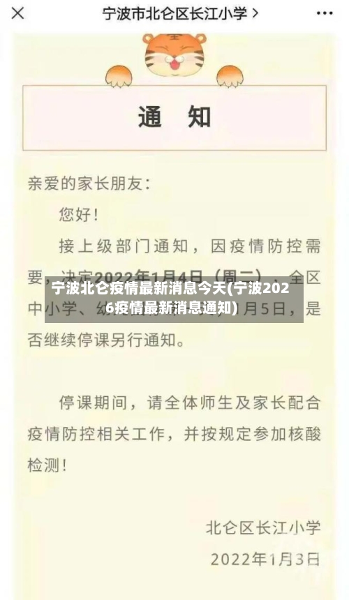 宁波北仑疫情最新消息今天(宁波2026疫情最新消息通知)