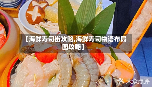 【海鲜寿司街攻略,海鲜寿司物语布局图攻略】-第2张图片