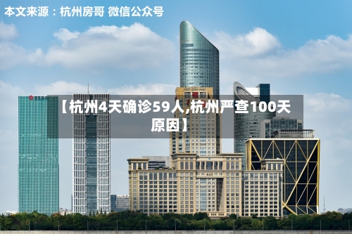 【杭州4天确诊59人,杭州严查100天原因】