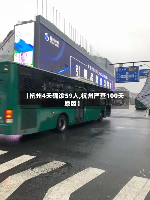 【杭州4天确诊59人,杭州严查100天原因】-第3张图片