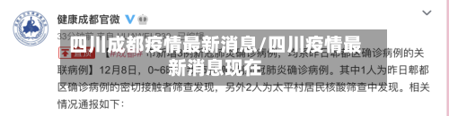 四川成都疫情最新消息/四川疫情最新消息现在-第3张图片