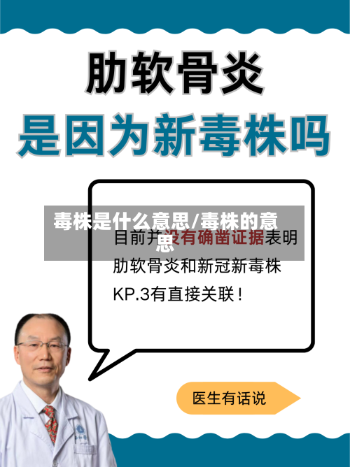 毒株是什么意思/毒株的意思-第2张图片