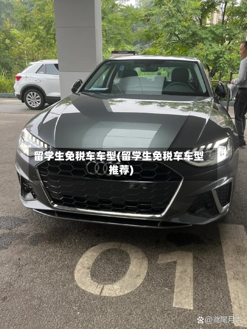 留学生免税车车型(留学生免税车车型推荐)-第2张图片