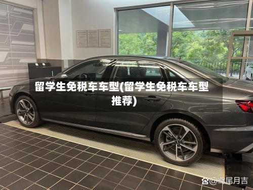 留学生免税车车型(留学生免税车车型推荐)-第3张图片