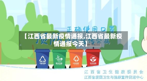 【江西省最新疫情通报,江西省最新疫情通报今天】-第2张图片