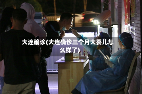 大连确诊(大连确诊三个月大婴儿怎么样了)