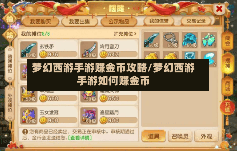 梦幻西游手游赚金币攻略/梦幻西游手游如何赚金币-第3张图片
