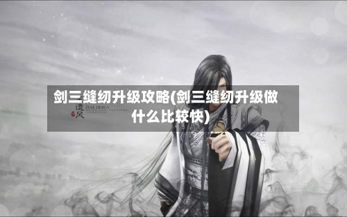 剑三缝纫升级攻略(剑三缝纫升级做什么比较快)-第3张图片