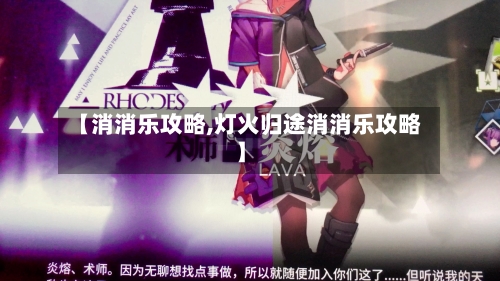 【消消乐攻略,灯火归途消消乐攻略】-第2张图片