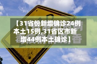 【31省份新增确诊24例本土15例,31省区市新增44例本土确诊】