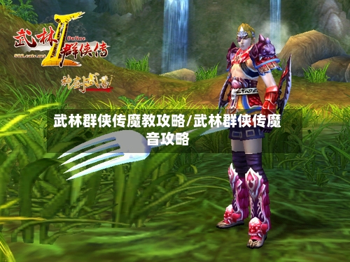 武林群侠传魔教攻略/武林群侠传魔音攻略