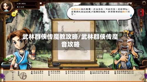 武林群侠传魔教攻略/武林群侠传魔音攻略-第2张图片