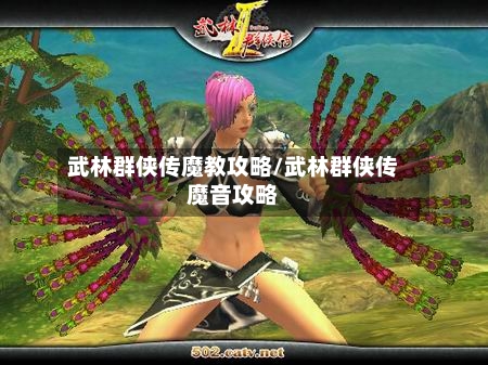 武林群侠传魔教攻略/武林群侠传魔音攻略-第3张图片