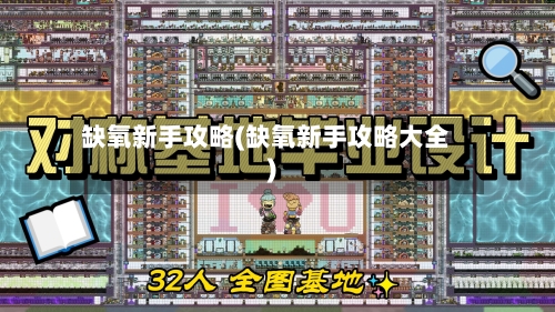 缺氧新手攻略(缺氧新手攻略大全)-第2张图片