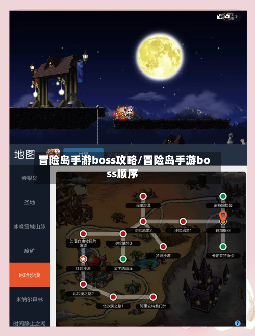 冒险岛手游boss攻略/冒险岛手游boss顺序