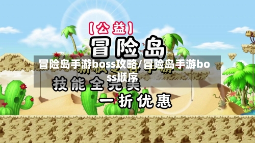 冒险岛手游boss攻略/冒险岛手游boss顺序-第2张图片