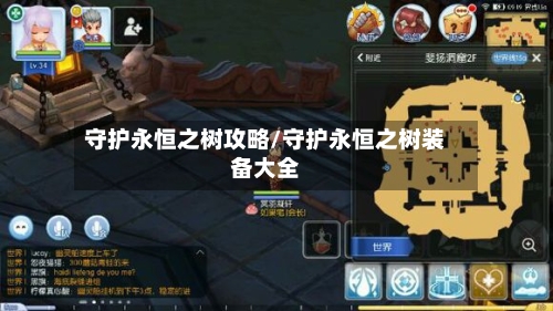守护永恒之树攻略/守护永恒之树装备大全