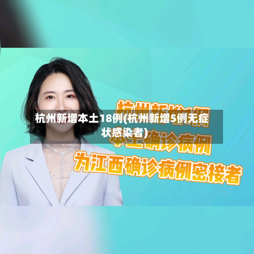 杭州新增本土18例(杭州新增5例无症状感染者)