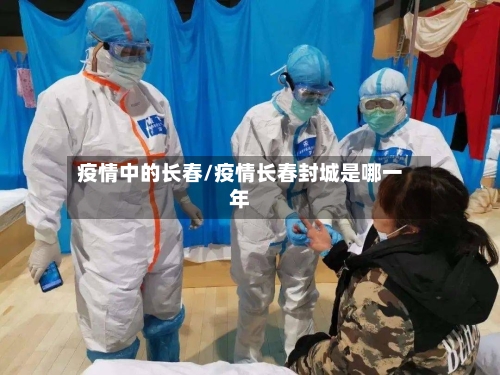 疫情中的长春/疫情长春封城是哪一年-第2张图片