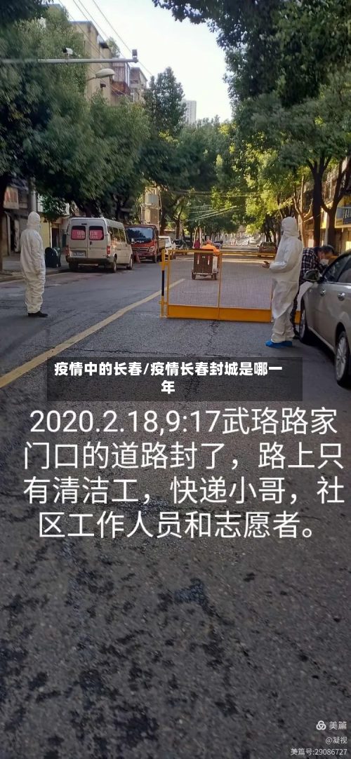 疫情中的长春/疫情长春封城是哪一年
