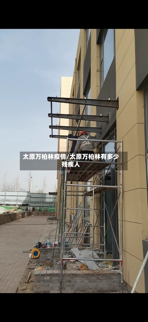 太原万柏林疫情/太原万柏林有多少残疾人-第2张图片