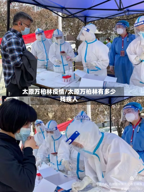 太原万柏林疫情/太原万柏林有多少残疾人-第3张图片
