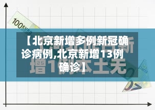 【北京新增多例新冠确诊病例,北京新增13例确诊】-第2张图片