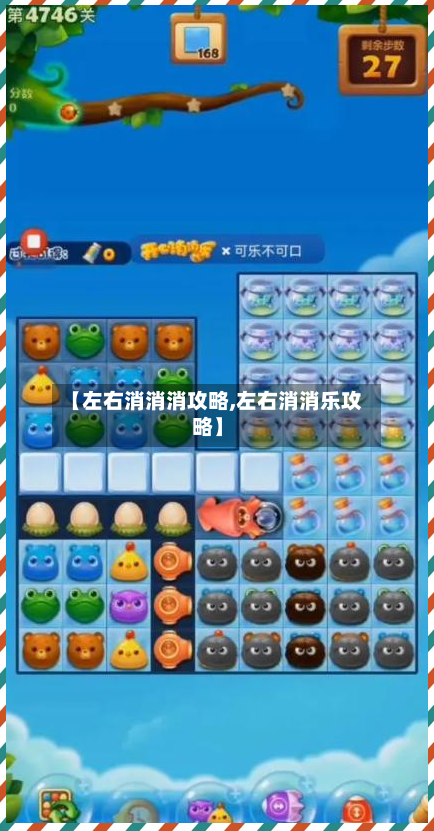 【左右消消消攻略,左右消消乐攻略】