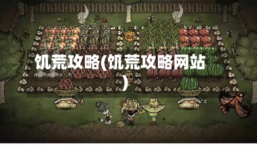 饥荒攻略(饥荒攻略网站)