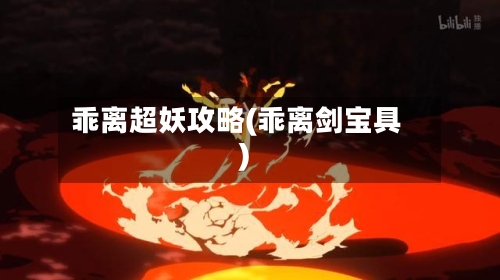 乖离超妖攻略(乖离剑宝具)