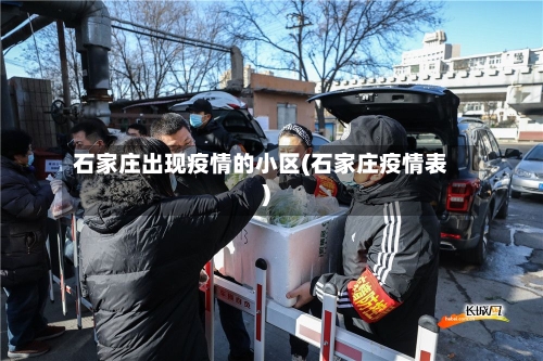 石家庄出现疫情的小区(石家庄疫情表)