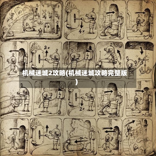 机械迷城2攻略(机械迷城攻略完整版)-第3张图片