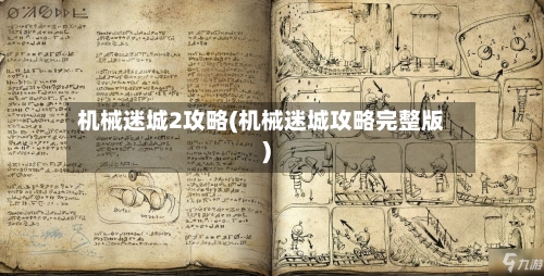 机械迷城2攻略(机械迷城攻略完整版)