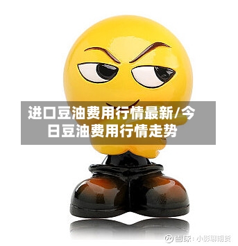 进口豆油费用行情最新/今日豆油费用行情走势-第3张图片