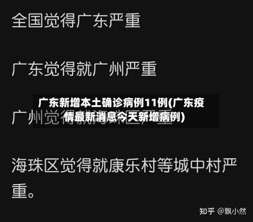 广东新增本土确诊病例11例(广东疫情最新消息今天新增病例)
