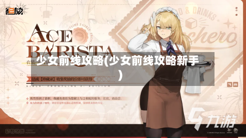 少女前线攻略(少女前线攻略新手)-第2张图片