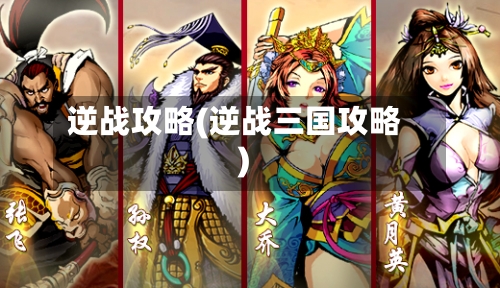 逆战攻略(逆战三国攻略)-第2张图片