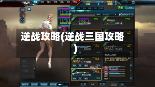 逆战攻略(逆战三国攻略)