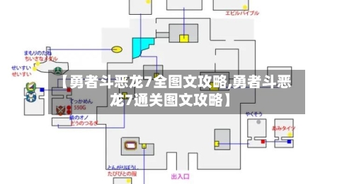 【勇者斗恶龙7全图文攻略,勇者斗恶龙7通关图文攻略】