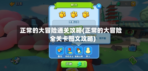 正常的大冒险通关攻略(正常的大冒险全关卡图文攻略)-第2张图片